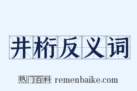 井桁反义词是什么意思的图片